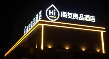 又贏得一名知心客戶 光臣酒店LED護欄管亮化工程項目成功驗收