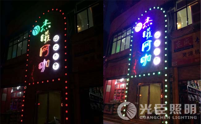 小門店也能做亮化 LED點(diǎn)光源招牌亮化