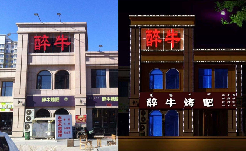 【內(nèi)蒙古】醉?？景牲c(diǎn)光源亮化工程