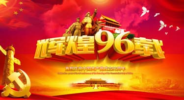光臣照明祝賀黨的96歲生日快樂!同慶香港回歸20周年!