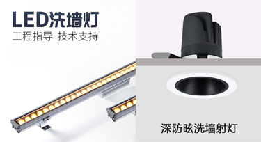 此洗墻燈彼洗墻燈，室內(nèi)外照明產(chǎn)品您知多少?