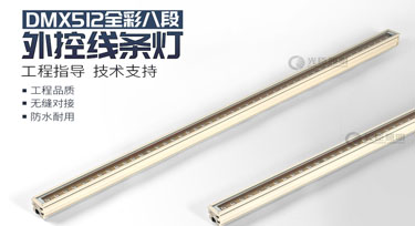 dmx512線條燈定制2天5000米高速產(chǎn)能，歡迎咨詢!